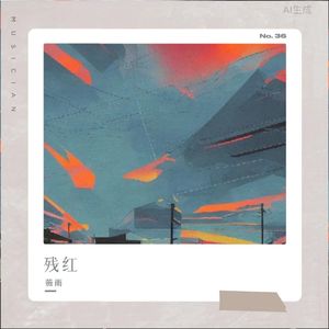 愁云（大提琴合唱慢板）