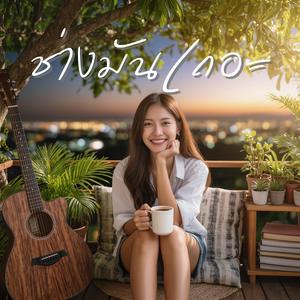 ช่างมันเถอะ