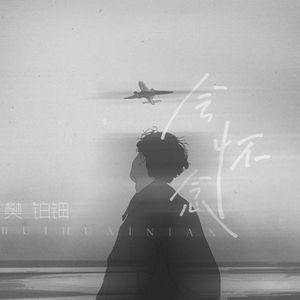 会怀念