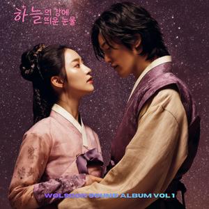 하늘의 강에 흘린 눈물