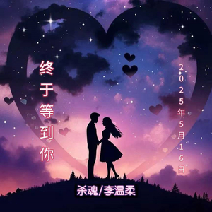 终于等到你