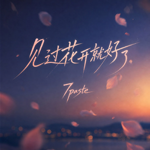 见过花开就好了