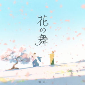 花の舞