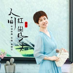 人间红尘风