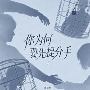 你为何要先提分手