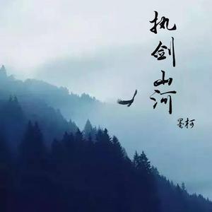 执剑山河（翻自 音频怪物）