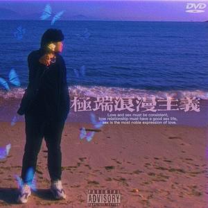 极端浪漫主义