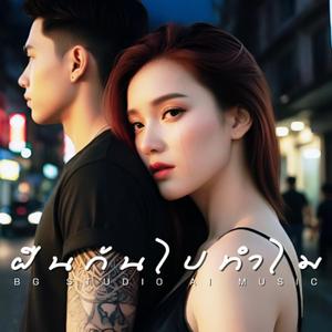 ฝืนกันไปทำไม