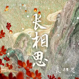 长相思（电视剧《长相思》主题曲）