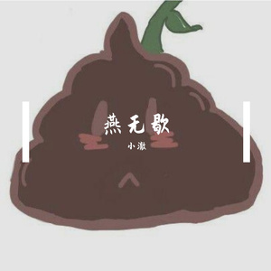 燕无歇（翻自 迪猫）