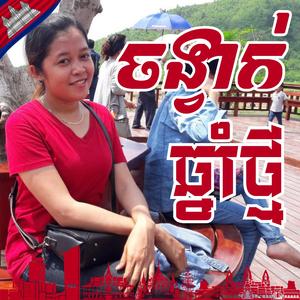 ចង្វាក់ឆ្នាំថ្មី