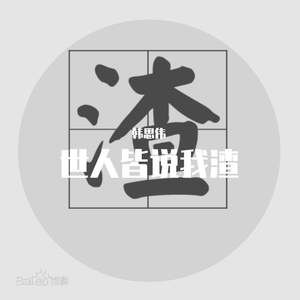 难道我不配拥有一场恋爱