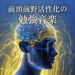 記憶力高める音楽