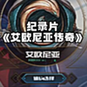 大型纪录片《艾欧尼亚传奇》