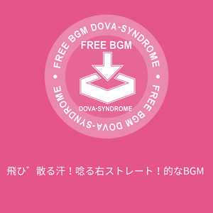 飛び散る汗！唸る右ストレート！的なBGM