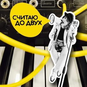 Считаю до двух