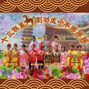 马到功成今年胜胜胜