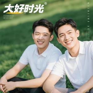 大好时光(Cover 汪苏泷)