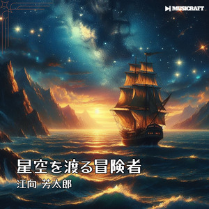 星空を渡る冒険者