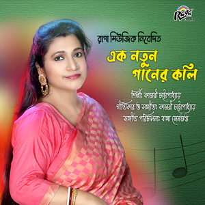 Ek Natun Ganer Koli