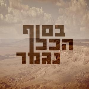 בסוף הכל נגמר