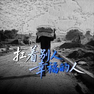 扛着别人幸福的人