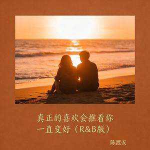 真正的喜欢会推着你一直变好