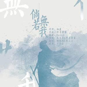 【纯歌】倘若无我