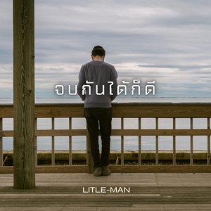 จบกันได้ก็ดี