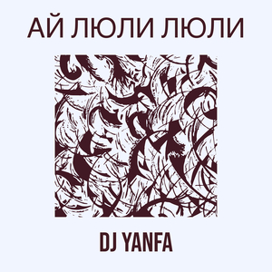 Ай люли люли