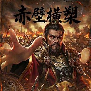 赤壁横槊