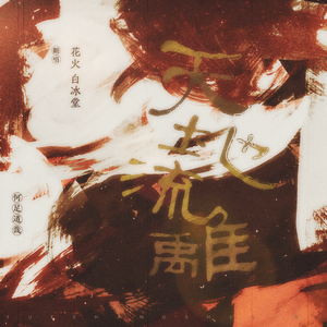 天地流离（翻自 WH宇恒）