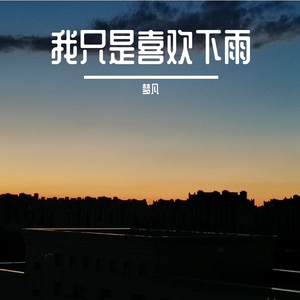 我只是喜欢下雨