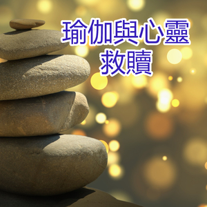 瑜伽與心靈救贖