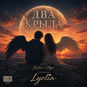 Два крыла