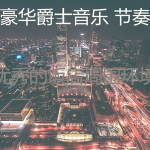 抚慰的饭店回忆