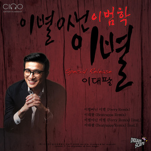 이별아닌 이별(Ferry Remix)
