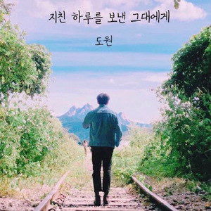 지친 하루를 보낸 그대에게(Prod. By HEADY)