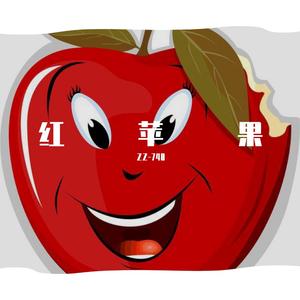 红苹果