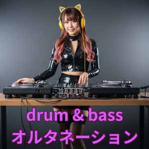 オルタネーション