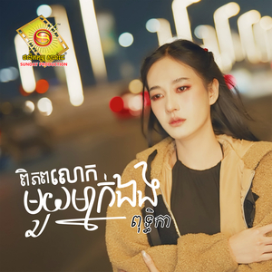 ពិភពលោកមួយម្នាក់ឯង