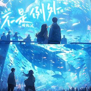 不是例外 (现场)