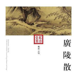 红音堂·戴茹·广陵散 (音药本草 / 演奏用琴：何氏古琴)