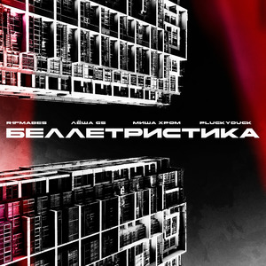 Беллетристика