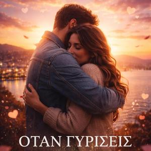 ΟΤΑΝ ΓΥΡΙΣΕΙΣ