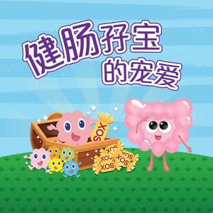 健肠孖宝的宠爱(国语)