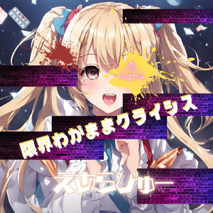 限界わがままクライシス