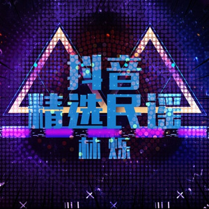 回首掏 (难受版)