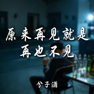 原来再见就是再也不见