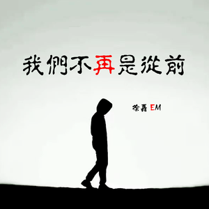 我们不再是从前